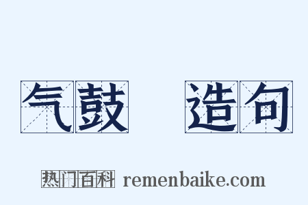 气鼓鼔造句是什么意思的图片